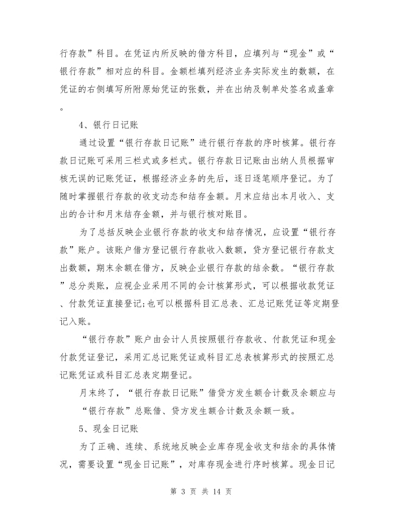 2021年出纳岗位的寒假实习总结.doc_第3页