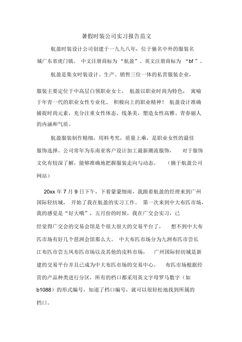 暑假时装公司实习报告范文.docx_第1页