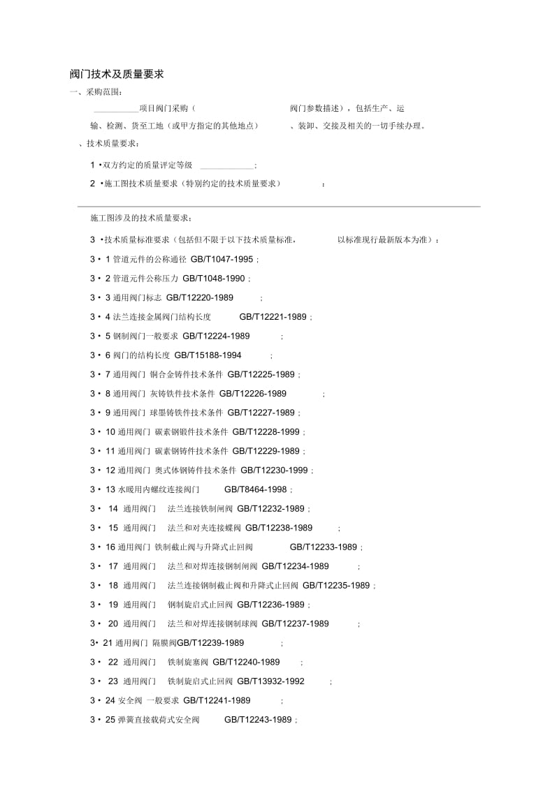 阀门技术及质量要求.docx_第1页