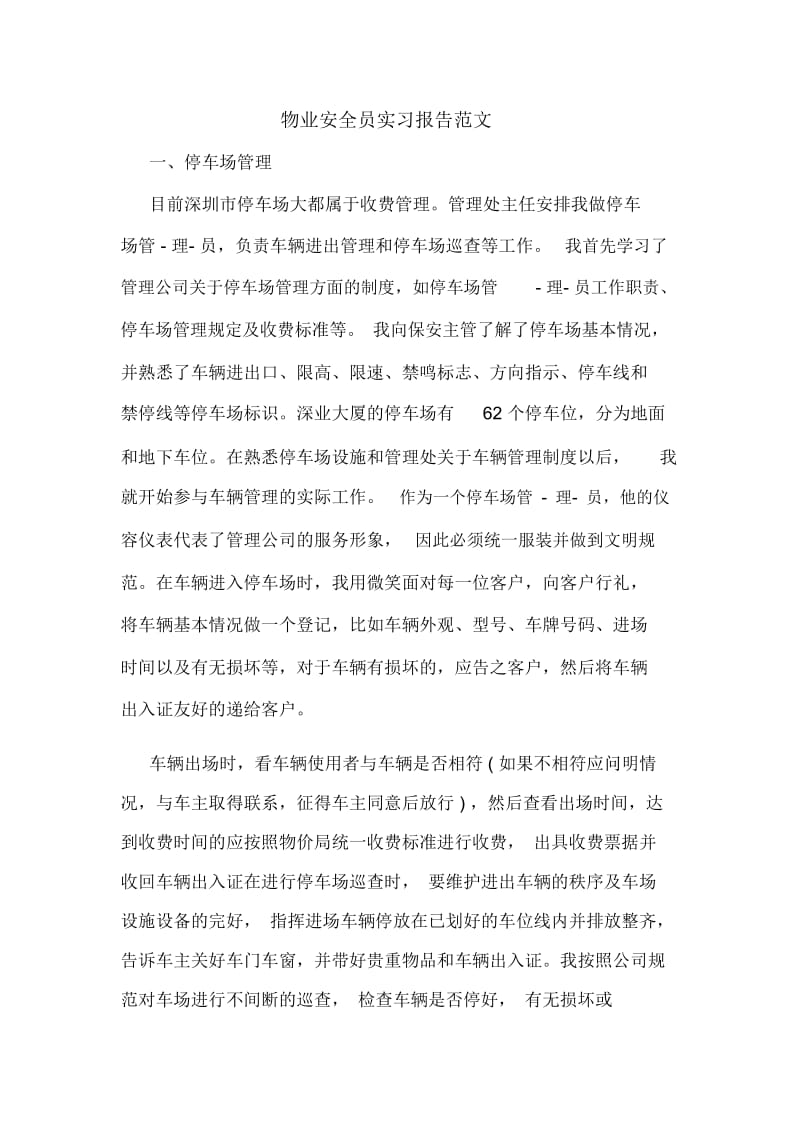 物业安全员实习报告范文.docx_第1页