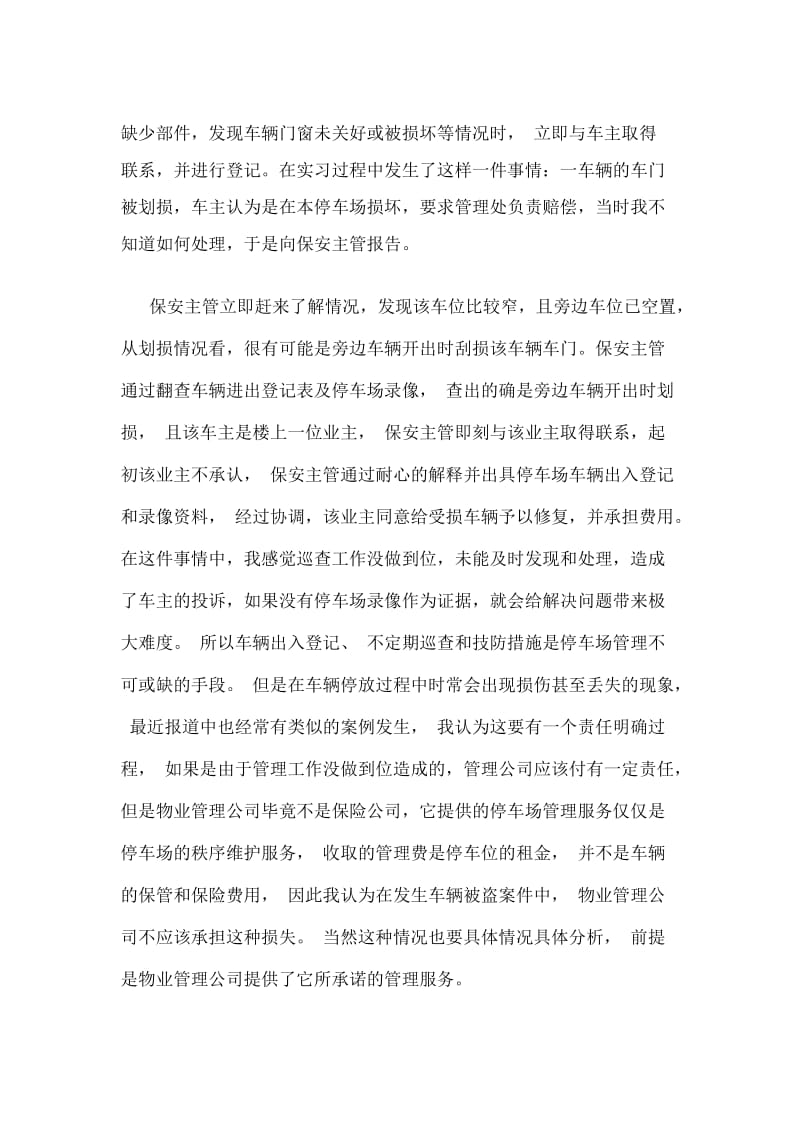 物业安全员实习报告范文.docx_第2页