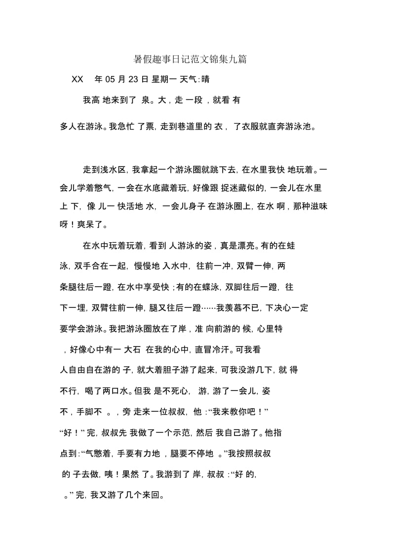 暑假趣事日记范文锦集九篇.docx_第1页