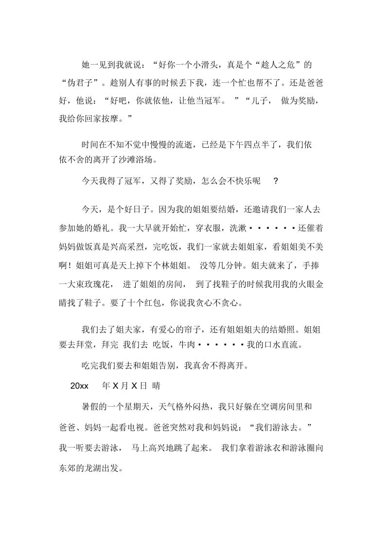 暑假趣事日记范文锦集九篇.docx_第3页