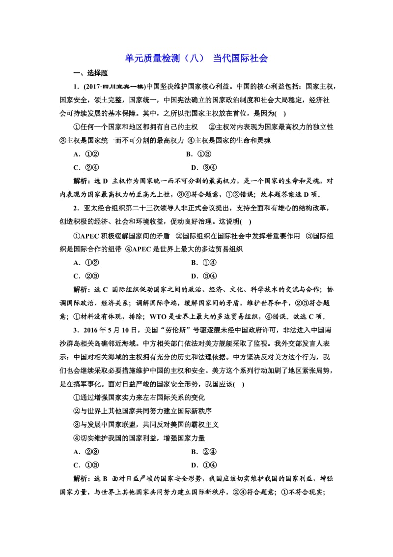 单元质量检测（八） 当代国际社会.doc_第1页