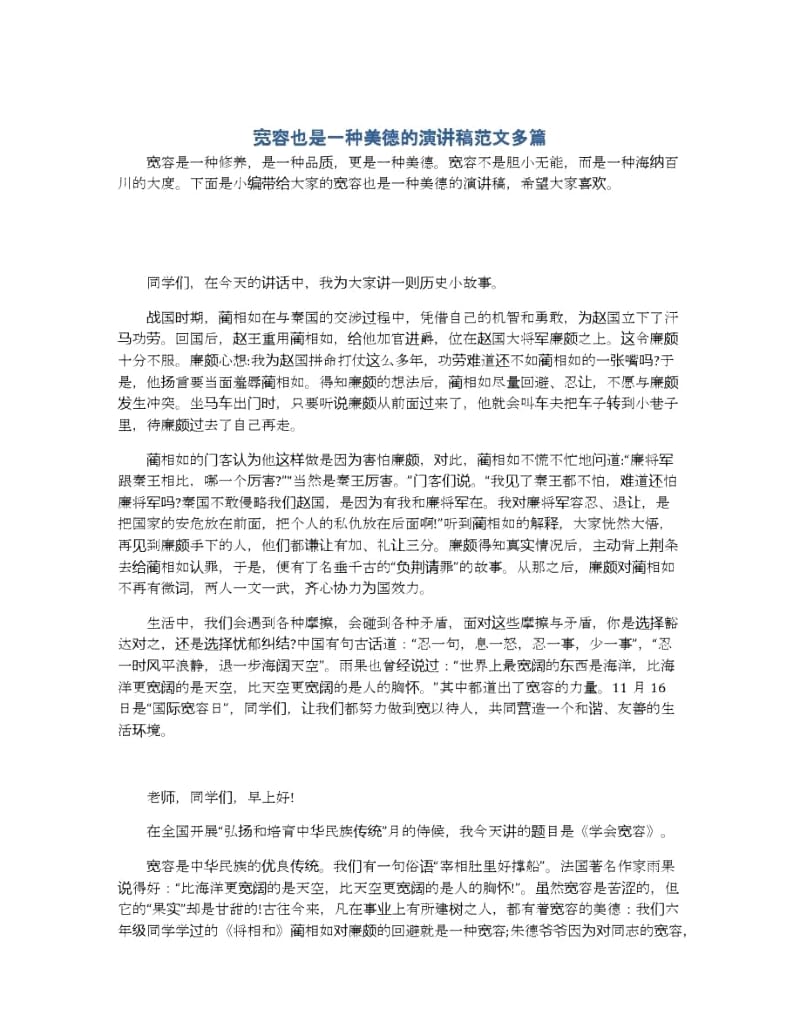 宽容也是一种美德的演讲稿范文多篇.docx_第1页