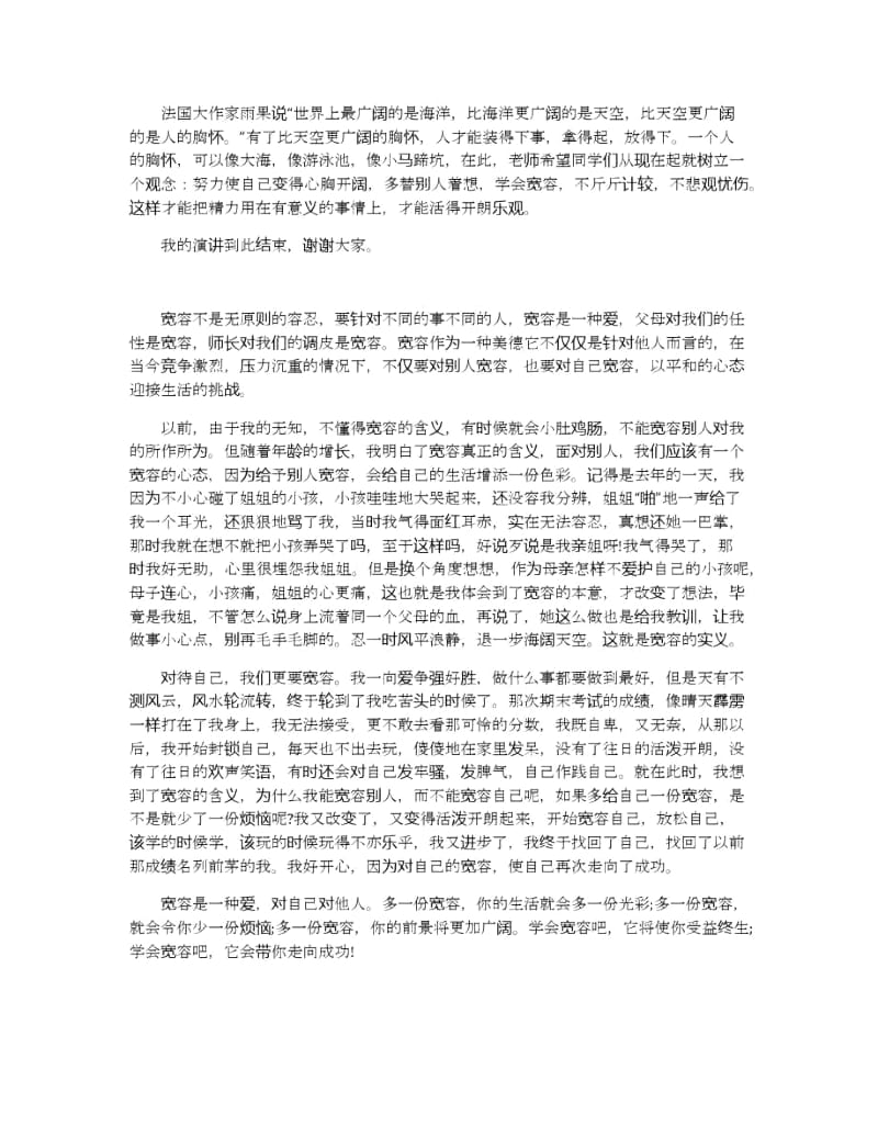 宽容也是一种美德的演讲稿范文多篇.docx_第3页