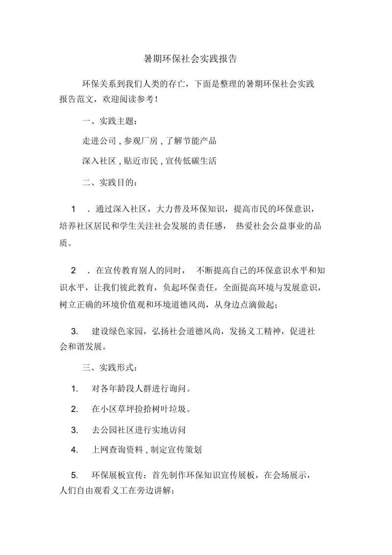 暑期环保社会实践报告.docx_第1页