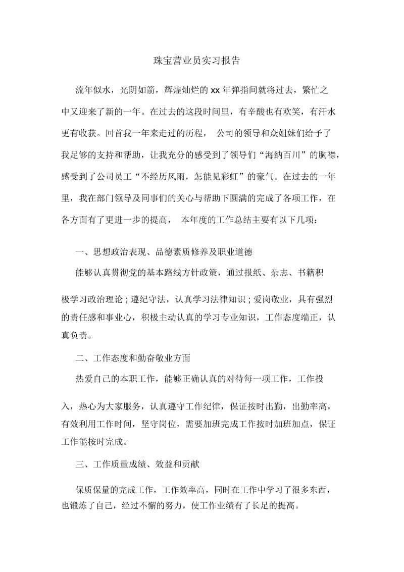 珠宝营业员实习报告.docx_第1页