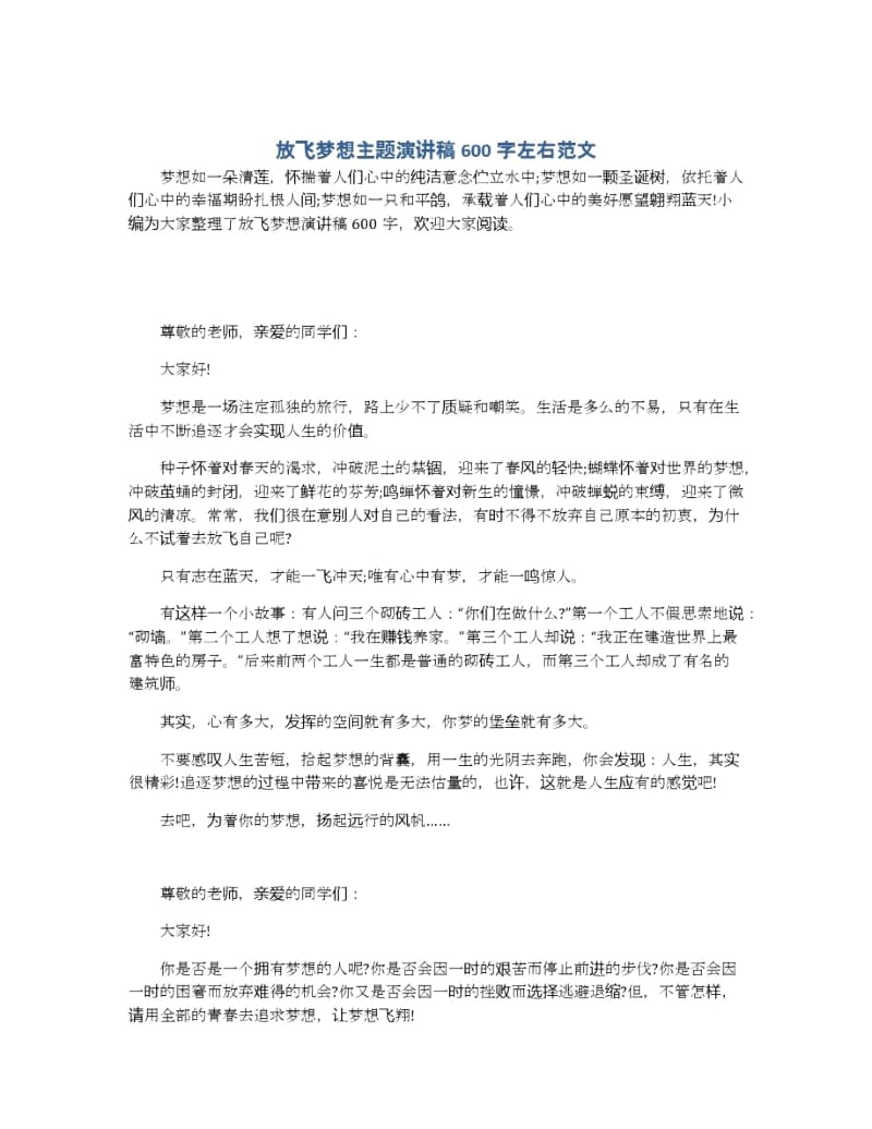 放飞梦想主题演讲稿600字左右范文.docx_第1页