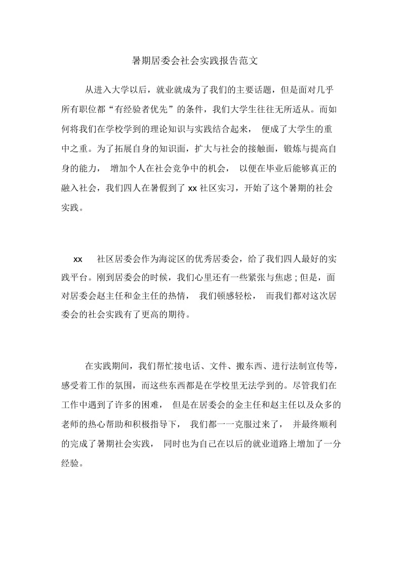 暑期居委会社会实践报告范文.docx_第1页