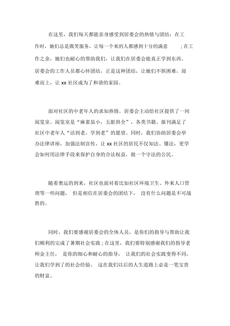 暑期居委会社会实践报告范文.docx_第2页