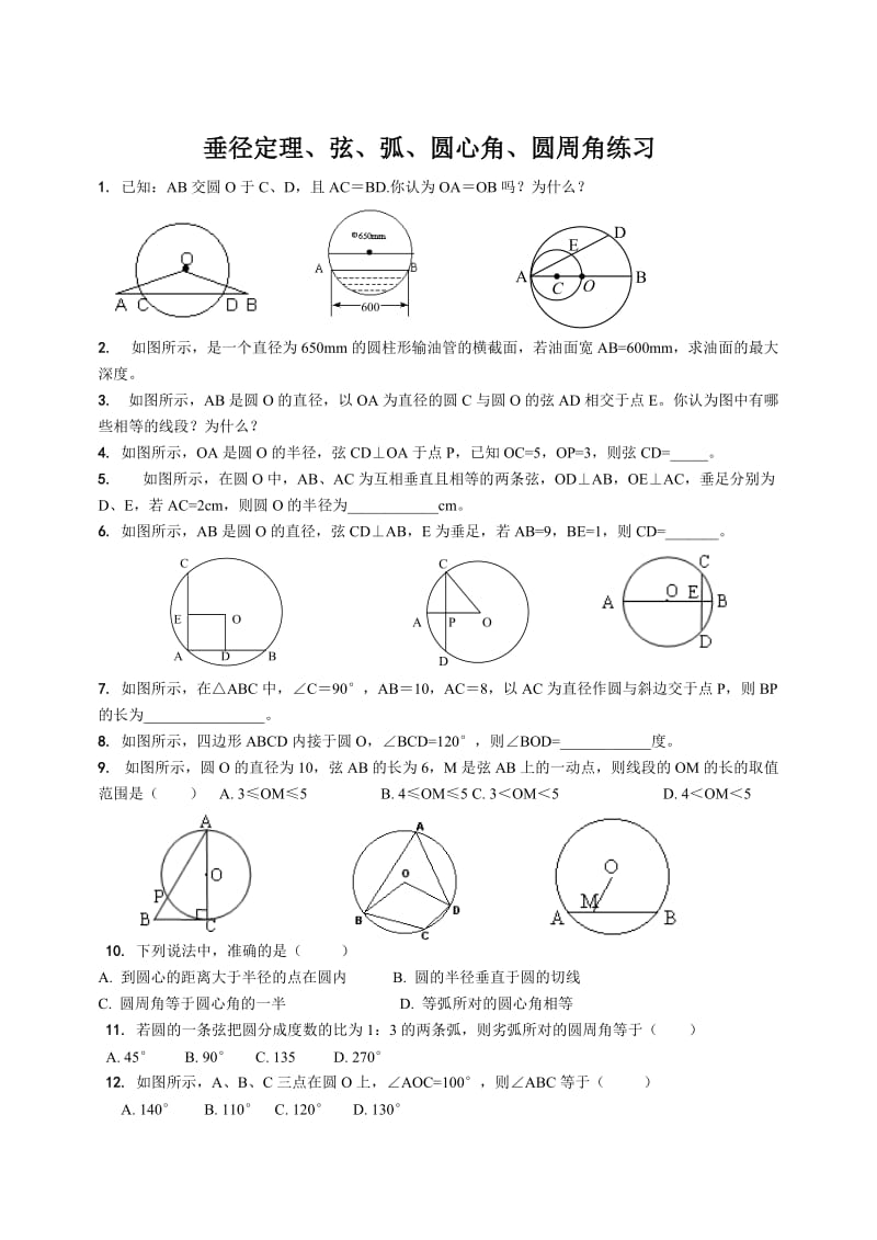 垂径定理、弦、弧、圆心角、圆周角练习.doc_第1页