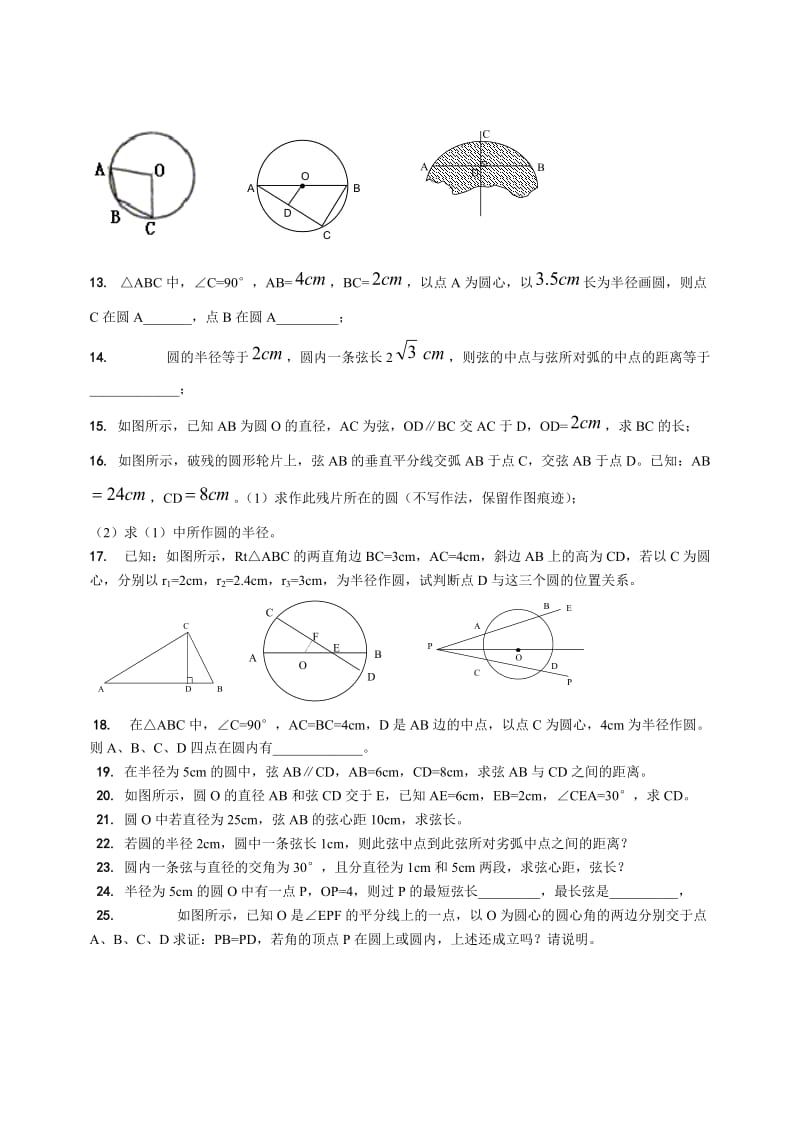 垂径定理、弦、弧、圆心角、圆周角练习.doc_第2页