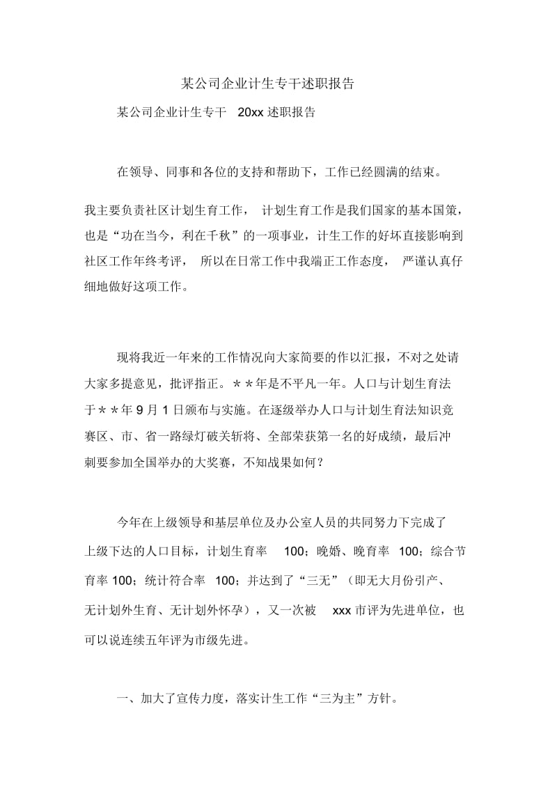 某公司企业计生专干述职报告.docx_第1页