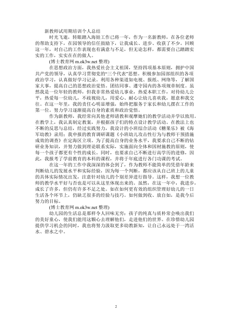 2021年新教师试用期培训个人总结.doc_第2页