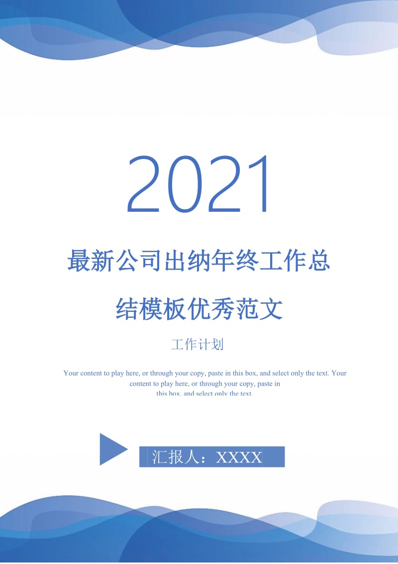 2021年最新公司出纳年终工作总结模板优秀范文.doc_第1页