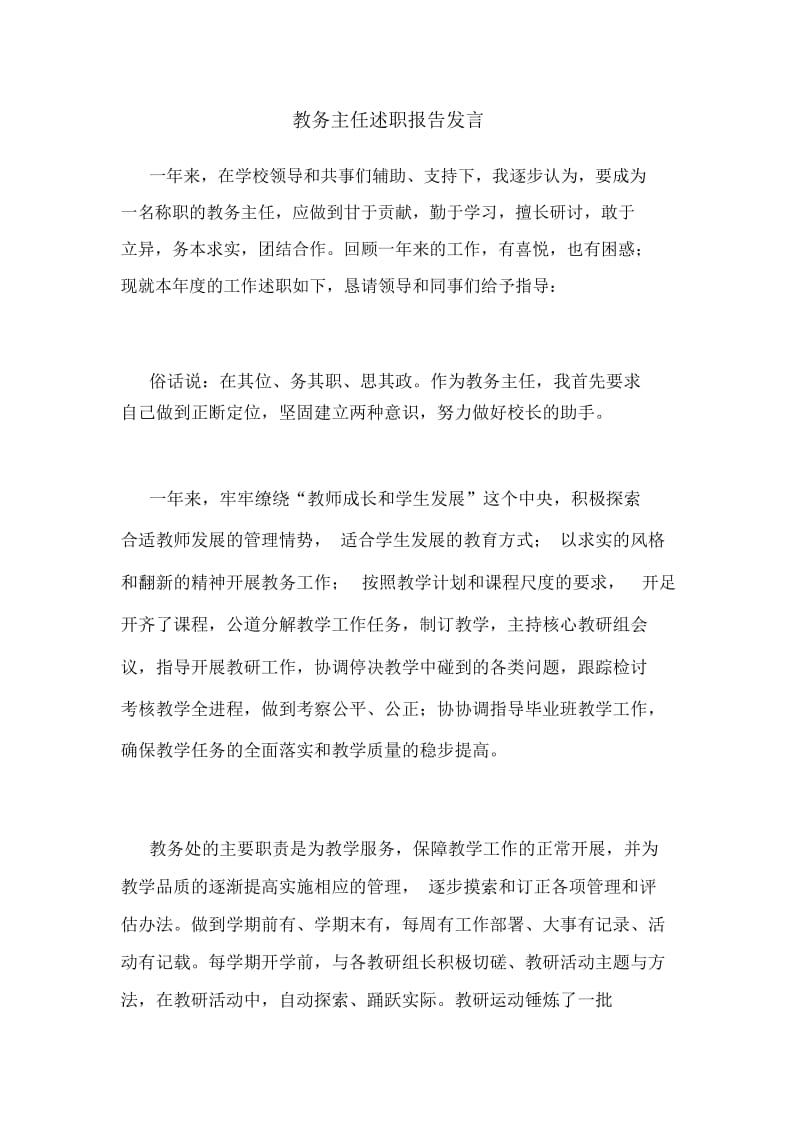 教务主任述职报告发言.docx_第1页