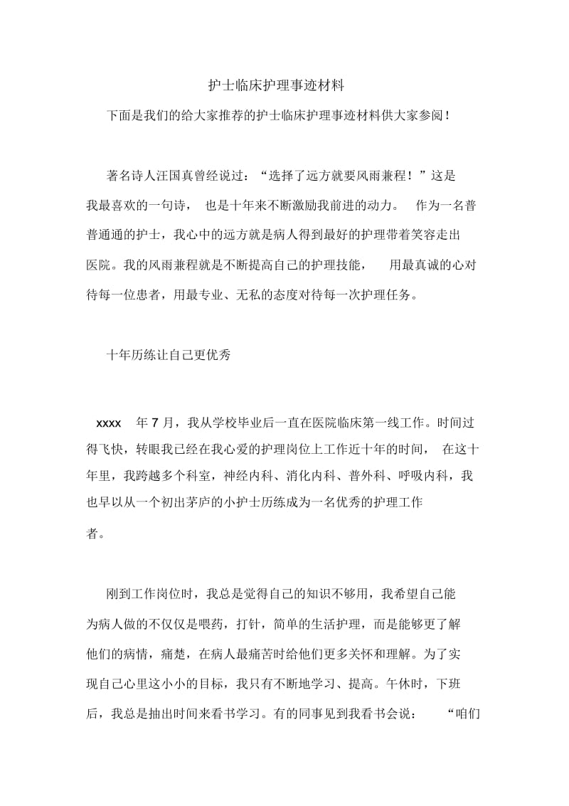 护士临床护理事迹材料.docx_第1页