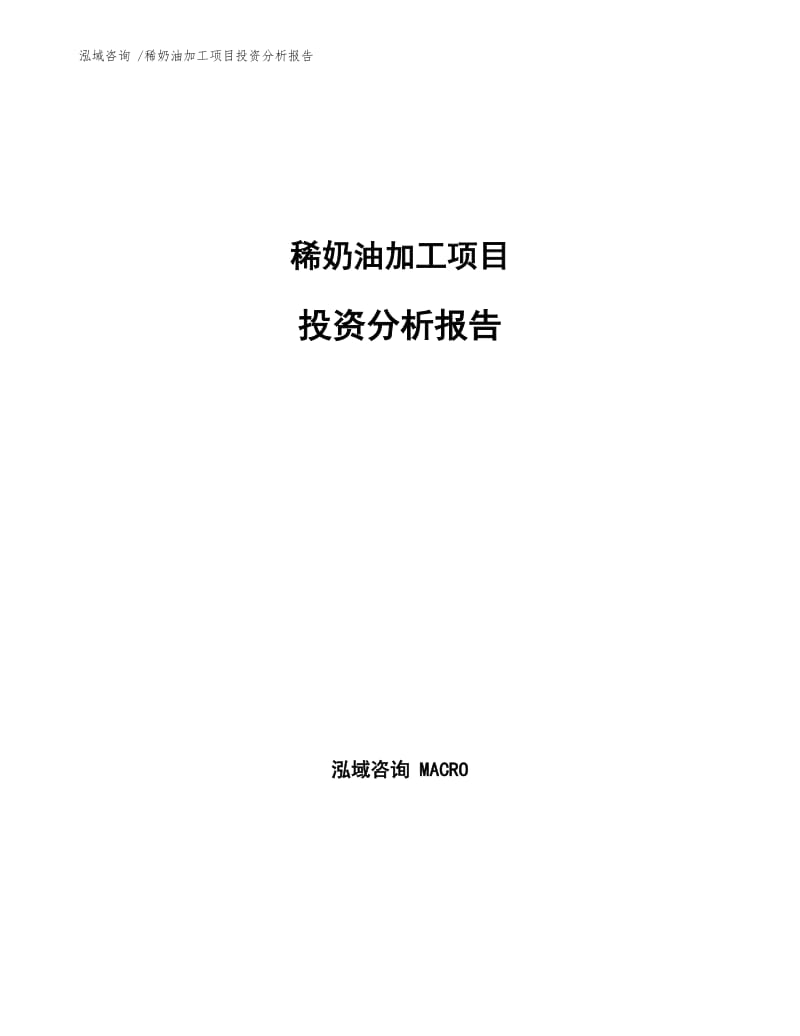 稀奶油加工项目投资分析报告.docx_第1页