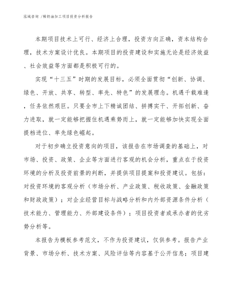 稀奶油加工项目投资分析报告.docx_第3页