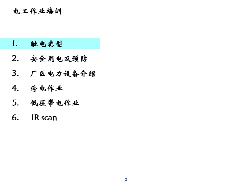 电工作业安全培训[专用课件].ppt_第3页
