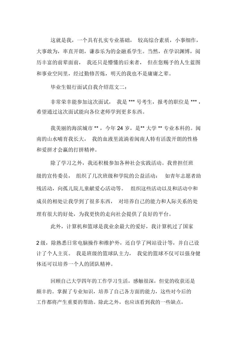 毕业生应聘银行面试自我介绍范文.docx_第2页