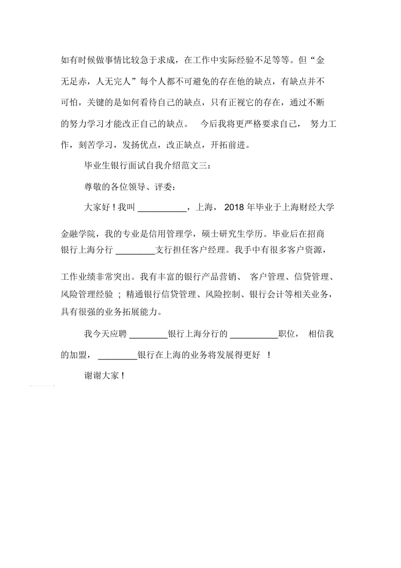 毕业生应聘银行面试自我介绍范文.docx_第3页