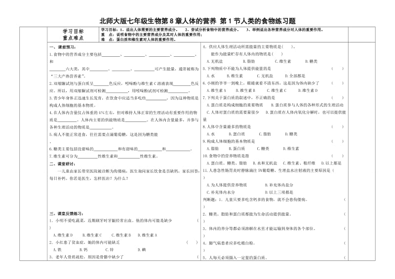 北师大版七年级生物第8章人体的营养 第1节人类的食物练习题.doc_第1页