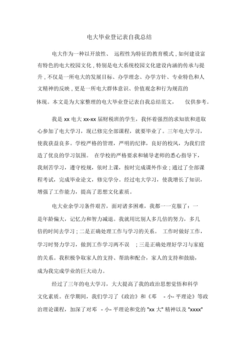 电大毕业登记表自我总结.docx_第1页