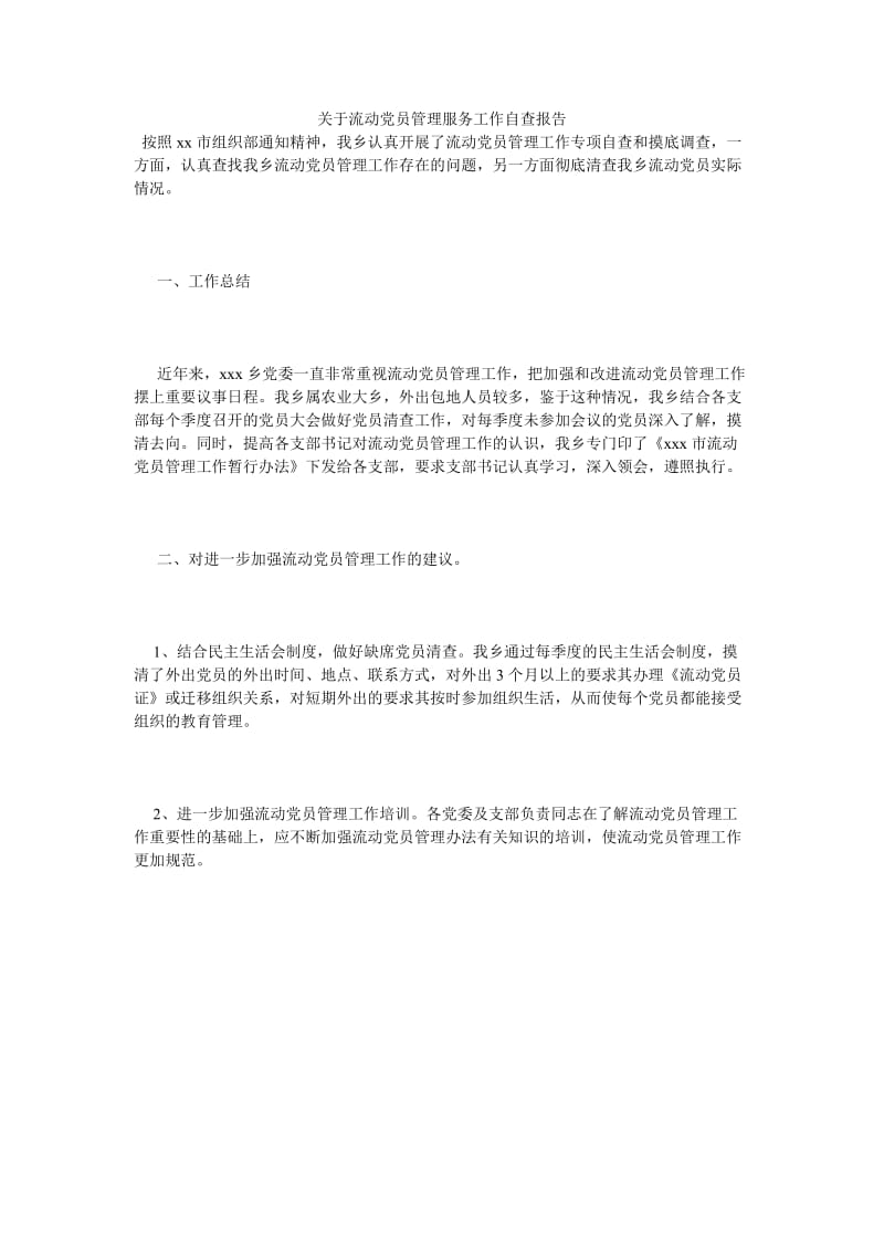 《关于流动党员管理服务工作自查报告》.doc_第1页