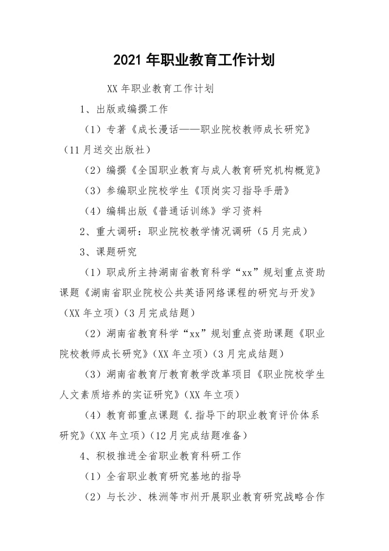 2021年职业教育工作计划.docx_第1页