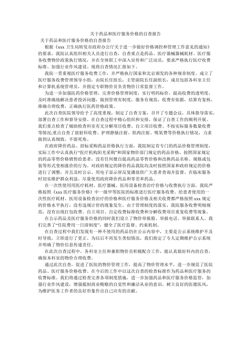 《关于药品和医疗服务价格的自查报告》.doc_第1页