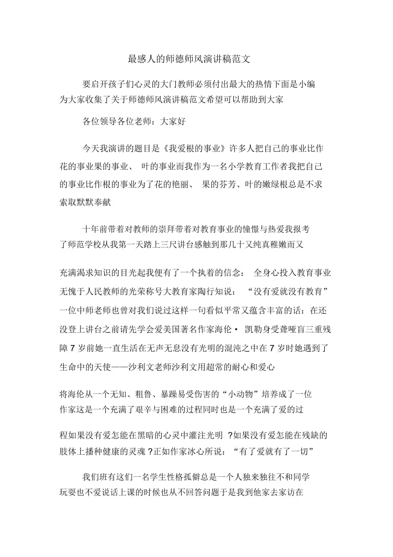 最感人的师德师风演讲稿范文.docx_第1页