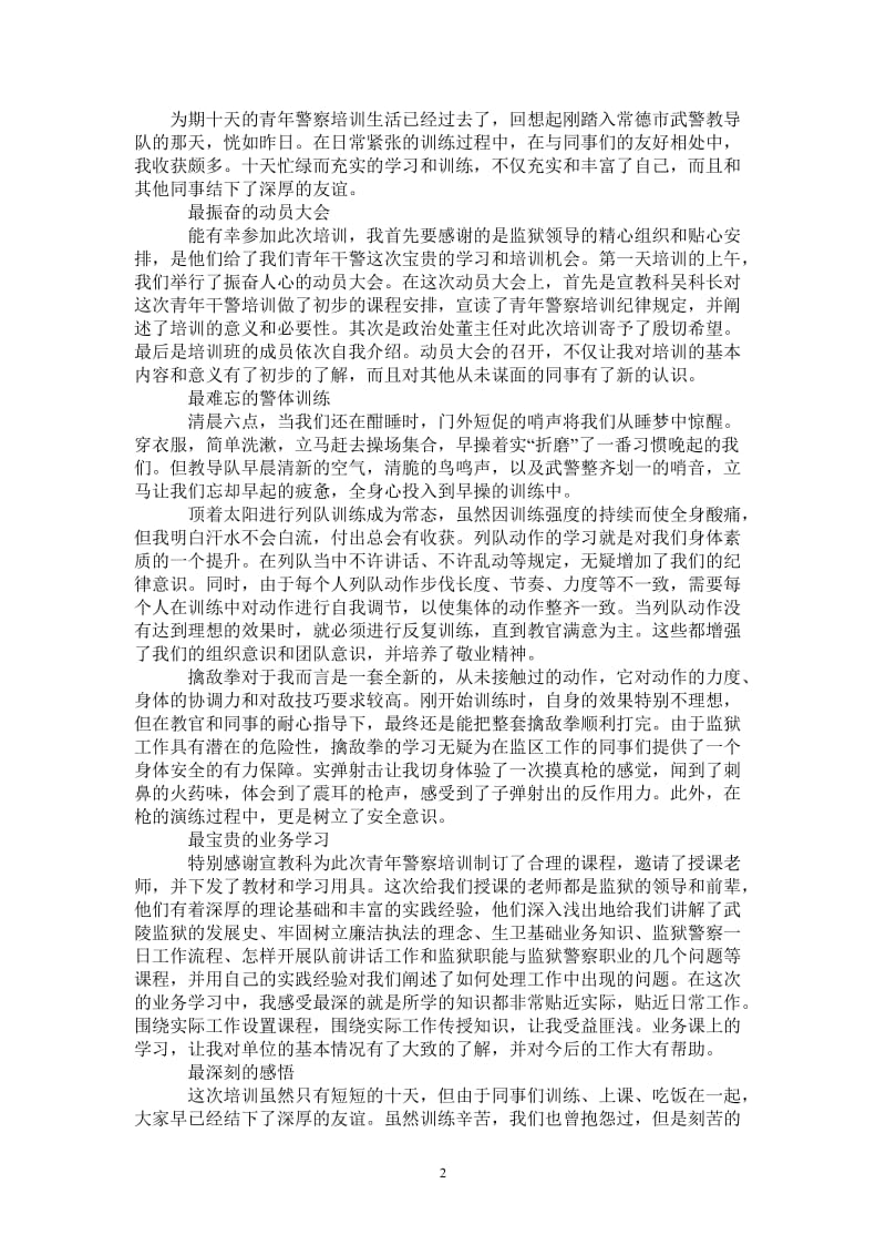 2021年新警岗前培训总结.doc_第2页