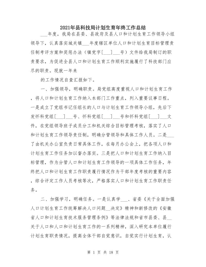 2021年县科技局计划生育年终工作总结.doc_第1页