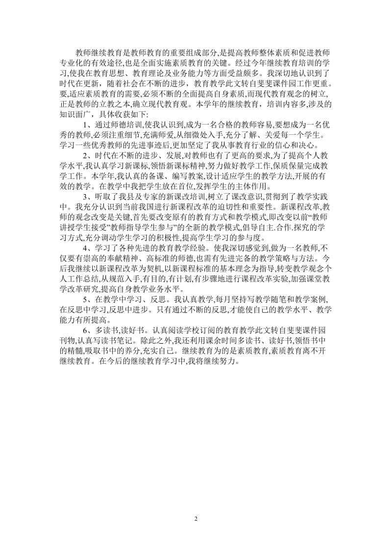 2021年最新小学教师继续教育学习总结.doc_第2页