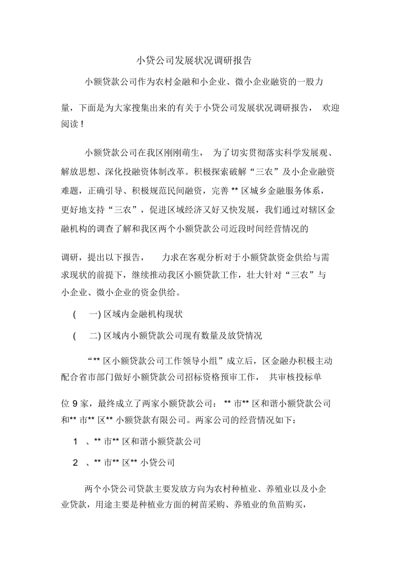 小贷公司发展状况调研报告.docx_第1页