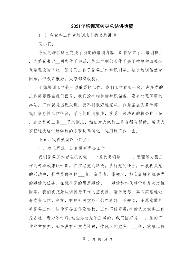 2021年培训班领导总结讲话稿.doc_第1页