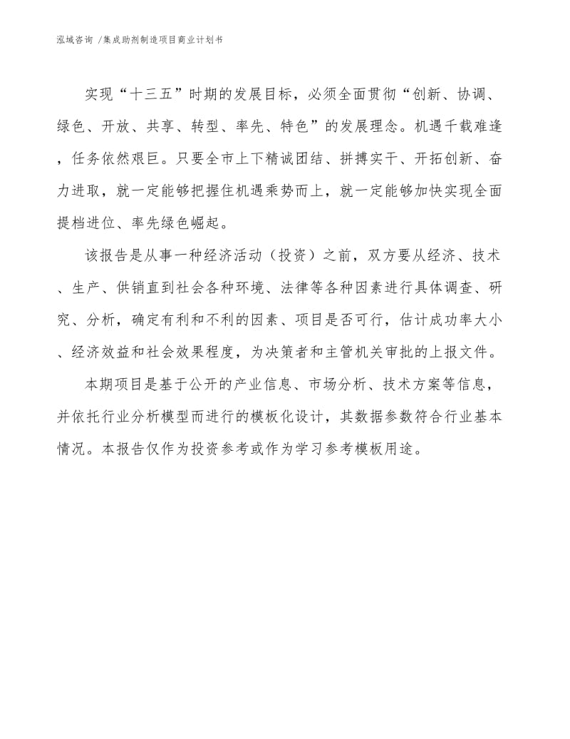 集成助剂制造项目商业计划书范文模板.docx_第3页