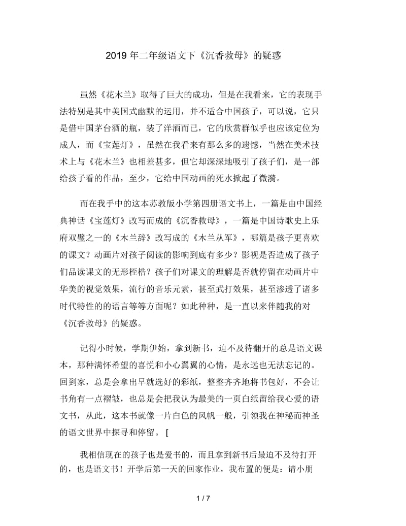 二年级语文下《沉香救母》的疑惑.docx_第1页