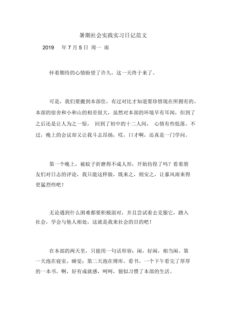 暑期社会实践实习日记范文.docx_第1页