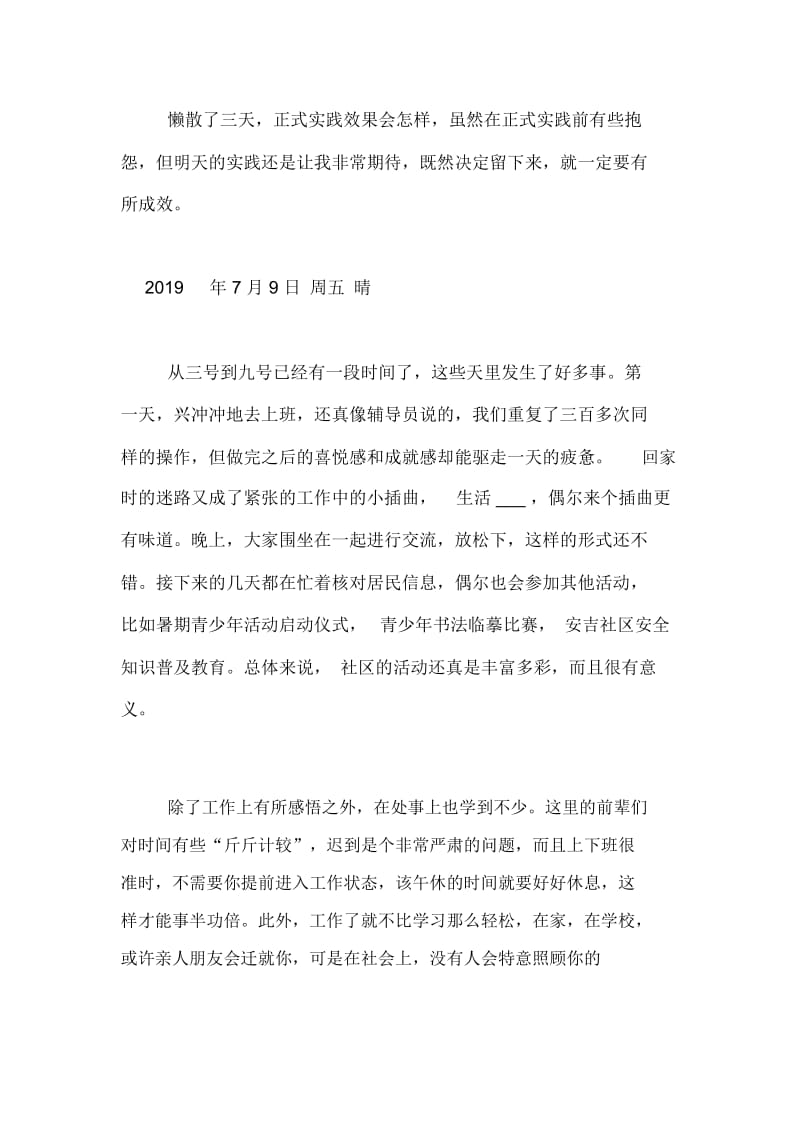 暑期社会实践实习日记范文.docx_第2页