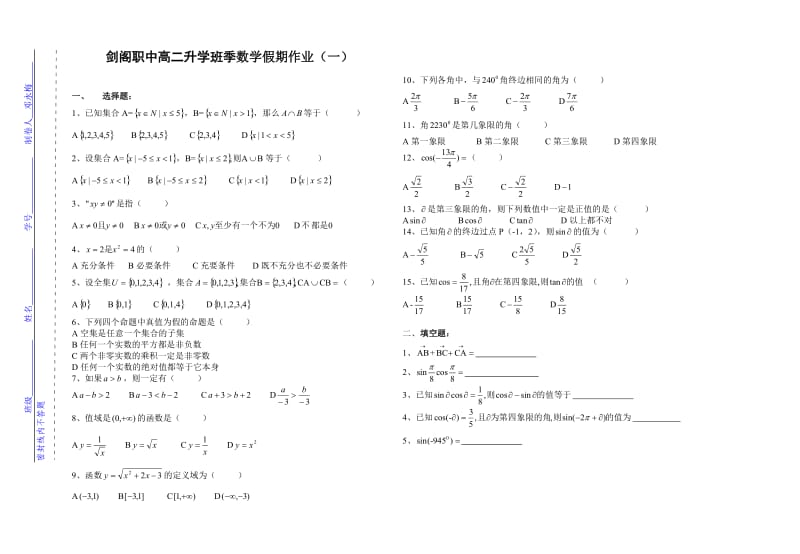剑阁职中高二升学班季数学假期作业（一）.doc_第1页