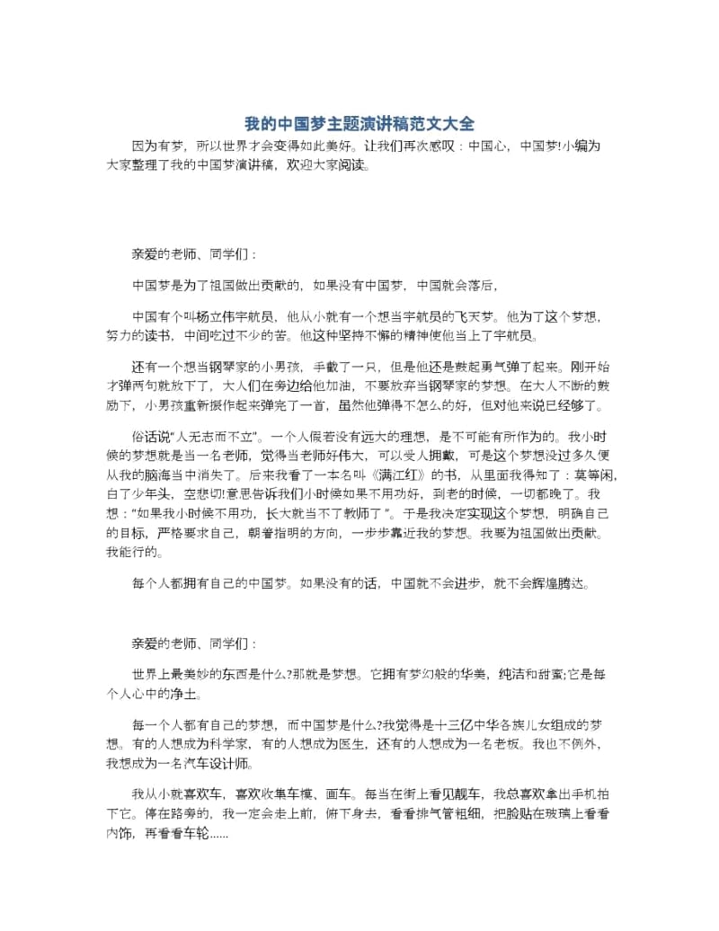 我的中国梦主题演讲稿范文大全.docx_第1页