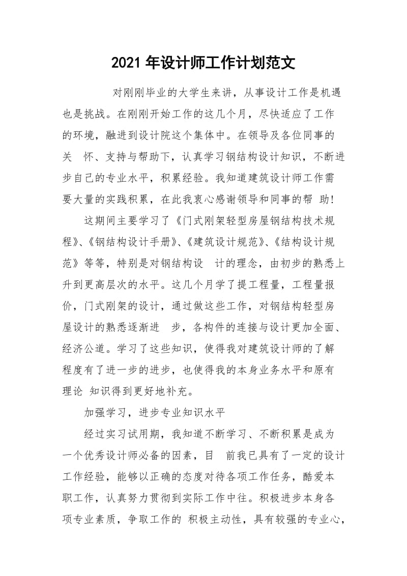 2021年设计师工作计划范文_4.docx_第1页