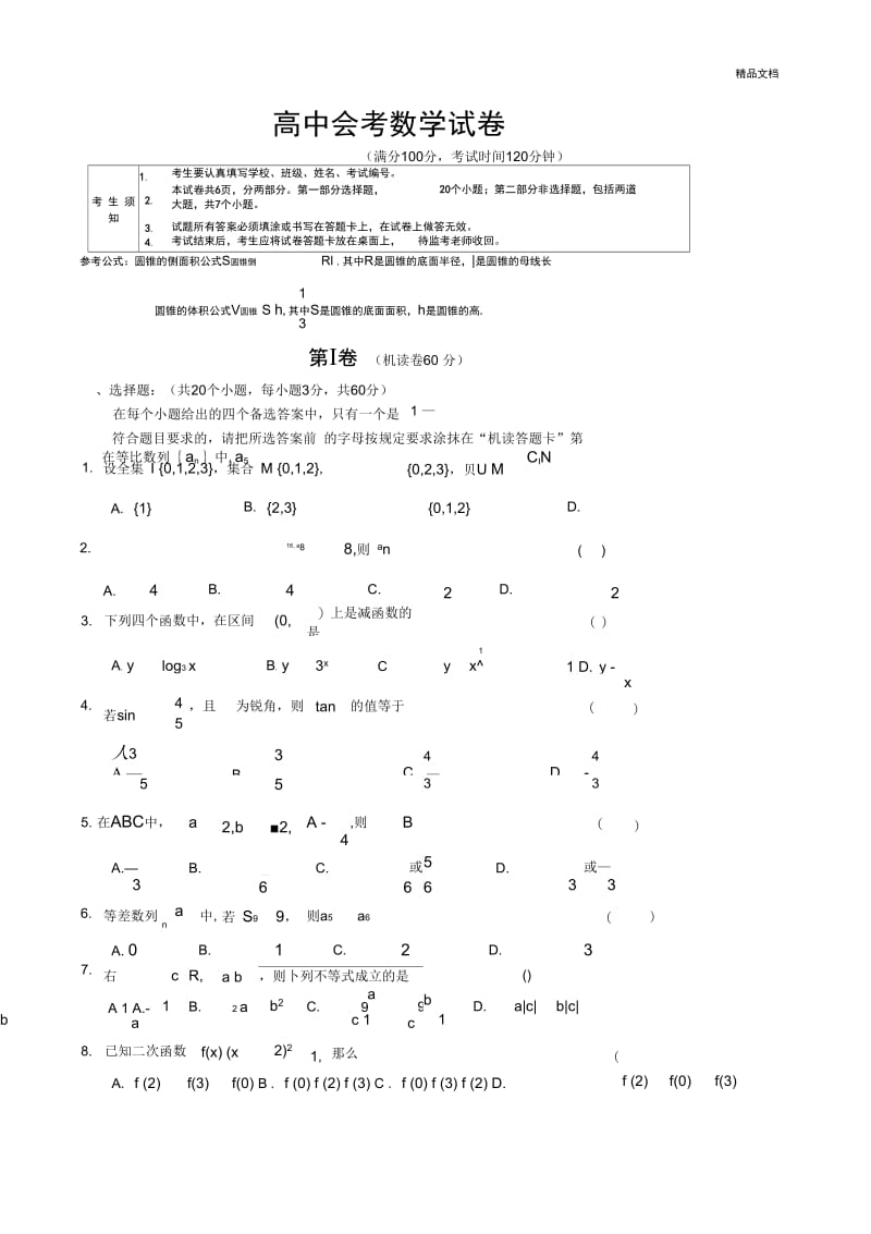 高中会考数学试卷(标准的).docx_第1页