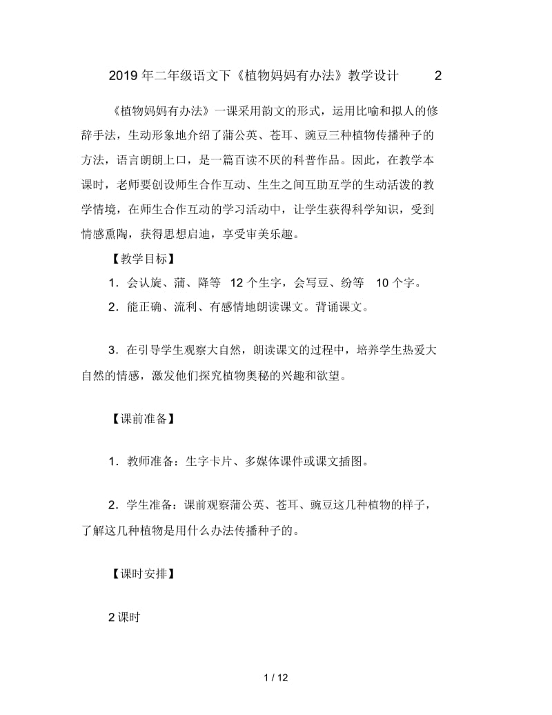 二年级语文下《植物妈妈有办法》教学设计2.docx_第1页