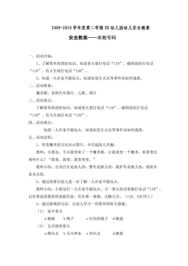 大班安全教案——求救号码.doc_第1页