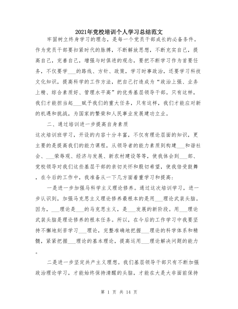 2021年党校培训个人学习总结范文.doc_第1页