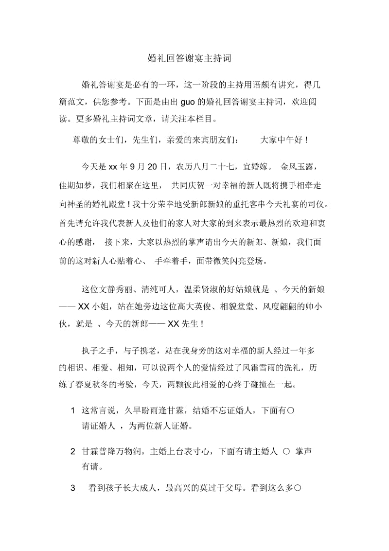 婚礼回答谢宴主持词.docx_第1页